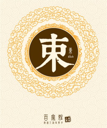 百家姓之束姓 百家姓之束姓
