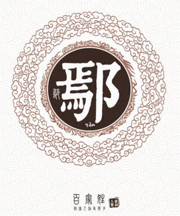 百家姓之鄢姓 百家姓之鄢姓