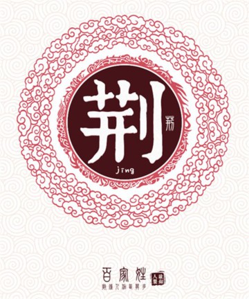 百家姓之荆姓 百家姓之荆姓