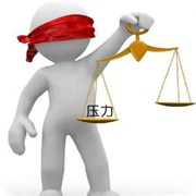 谁给了你这么大压力