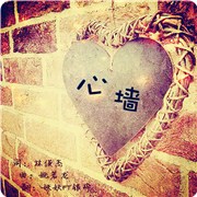 你的心灵围墙有多高