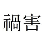 测谁会是你人生的祸害?