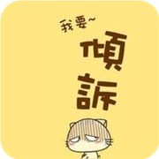 倾诉狂离你有多远
