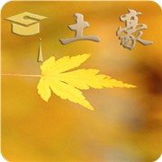 下辈子你能成土豪吗