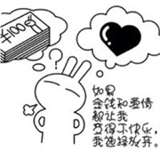 金钱会夺走你的爱吗