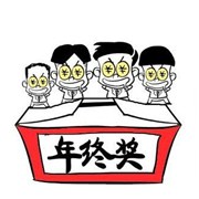 年终奖会让你满意吗