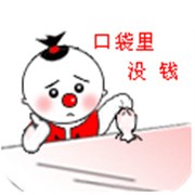 今生你到底有多缺钱