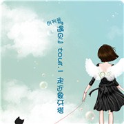 你是否有双隐形的翅膀