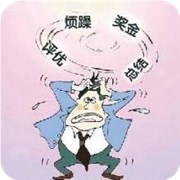 测你有年终恐惧症吗?