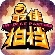 测你的最佳拍档