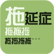 拖延症你患第几重了?