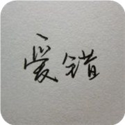 透析你情场错爱指数