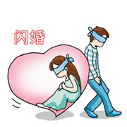 测你会闪婚吗
