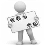 你适合当老板吗