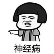 测你的神经病指数