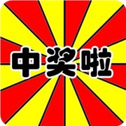 测你的中奖运有多高