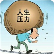 测你如何释放心理压力