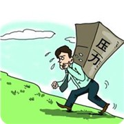 测你的心理压力来源