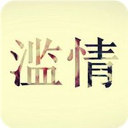 测你的滥情指数有多高?