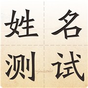 你的名字值多少分?