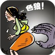 测不幸碰见色狼你会怎么办?