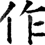 测你到底有多作