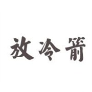 你被人放冷箭的几率?