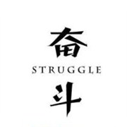 你的事业奋斗心有多强