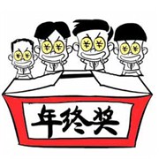 吃水果测你的年终奖金