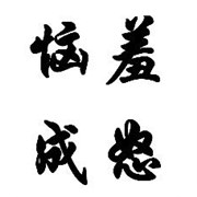 恼羞成怒指数有多高