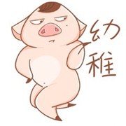你是不是一个幼稚鬼