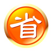 测你该如何省钱