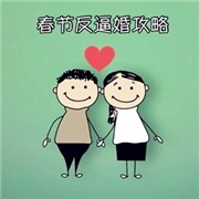 测试你的反逼婚指数