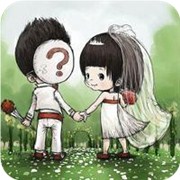 今生你是否能嫁对人