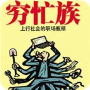 测你是不是穷忙一族