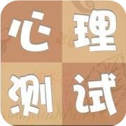 公务员必做心理测试