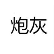 你是白领炮灰一员吗