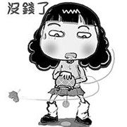 你为啥总是个月光族