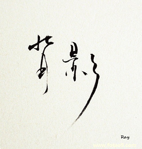 刁惠琪的姓名测试报告_姓名测试_佛滔算命网
