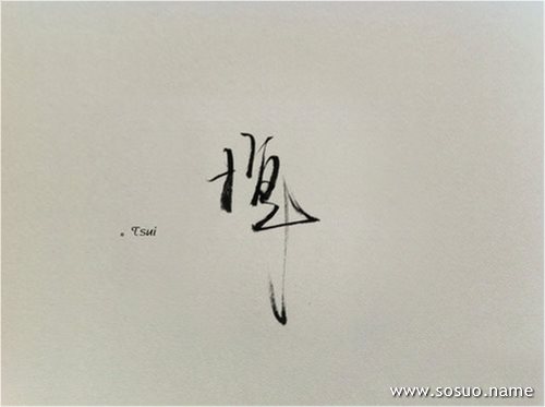 �μ�����ˮ,�����μ�����ˮ