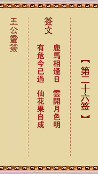 王公灵签第26签
