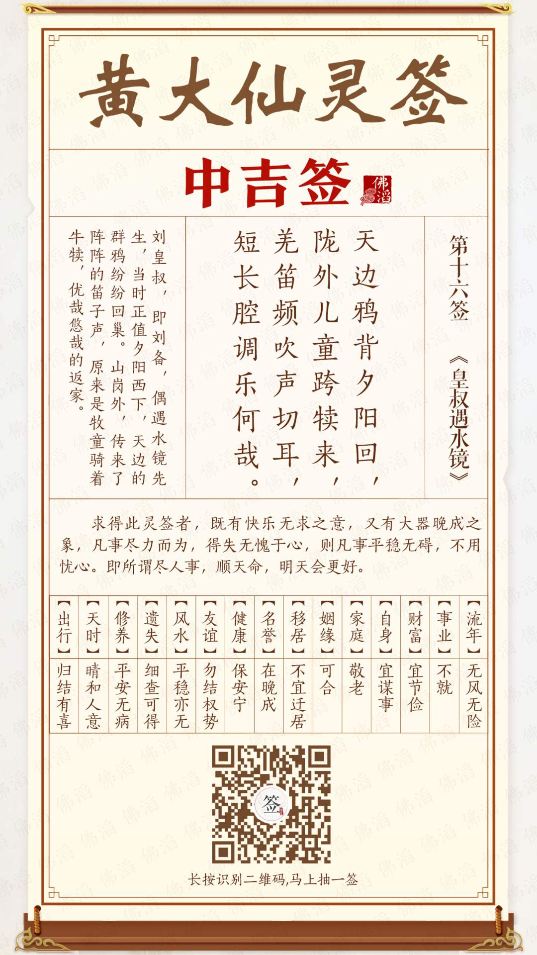 黄大仙灵签第16签 黄大仙灵签第16签