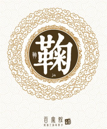 鞠姓人口_鞠姓头像(3)